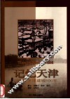 记忆天津  2004天津建城600年  中英文本