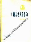 广阔天地大有作为  革命歌曲  正谱本
