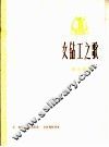 女钻工之歌  革命歌曲  正谱本
