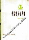 草原牧民学大寨  革命歌曲  正谱本