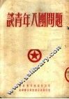 谈青年八团问题  第3版