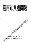 谈青年八团问题  第12版