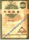 家庭医学  第7版
