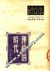 理性的时代