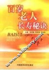 百岁老人长寿秘诀