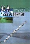 教育与新农村建设