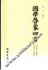 国学启蒙四书