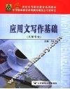 应用文写作基础