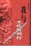 我与文化馆同行  群众文化论文集