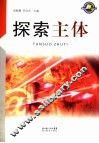 探索主体