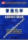 普通化学全程导学及习题全解
