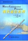 现代通信原理