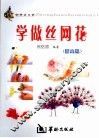 学做丝网花  提高篇