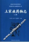 土家族药物志  上