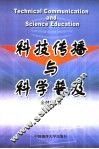 科技传播与科学普及