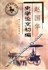 赵国华史学论文初编