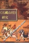 《五藏山经》研究