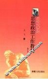 二十一思想政治工作教程  修订本
