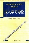 成人学习导论