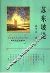 苏东坡论