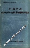 民国时期山西省各种组织机构简编