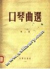 口琴曲选  第2集