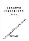 纪念毛主席号召《农业学大寨》十周年  歌曲专辑