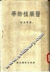 医药植物学  第3版