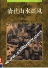 清代山水画风