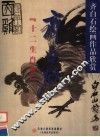 齐白石《二十生肖册》