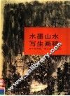 水墨山水写生画稿
