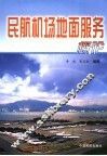 民航机场地面服务概论