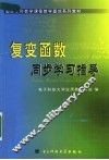 复变函数同步学习指导