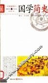 国学简史