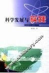 科学发展与实践