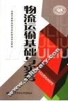物流运输基础与实务