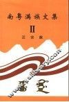 南粤满族文集  2