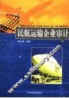 民航运输企业审计