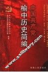 中国共产党榆中历史简编