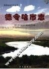 德令哈市志