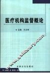 医疗机构监督概论