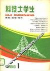 科技大学生  求知·探索·成才  1985年  1