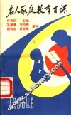 名人家庭教育百课