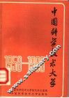 中国科学技术大学  1958-1988
