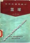 体育系通用教材  篮球  第2版