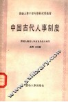 中国古代人事制度