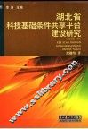 湖北省科技基础条件共享平台建设研究
