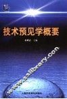 技术预见学概要