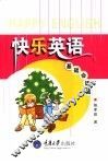 快乐英语  基础会话篇