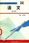 财经类职业教育系列教材  语文  第4册